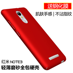 全家齐 红米note3手机壳潮男女款保护套简约个性创意超薄磨砂硬壳