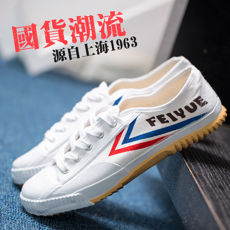 feiyue/飛躍少林魂田徑鞋 復古潮國貨帆布鞋子男夏季情侶款小白鞋