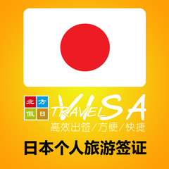 [沈阳送签]日本个人旅游签证单次黑龙江哈尔滨收审材料
