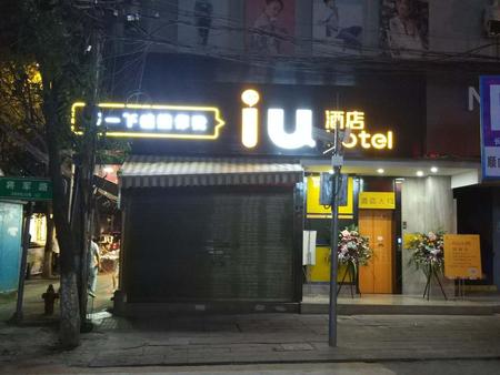 IU酒店·贵阳花溪步行街店
