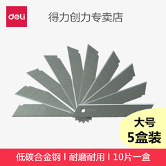 得力2011 大号美工刀片 SK5合金钢刀片 5盒50片装