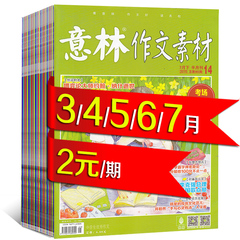 【2元/本】10本打包意林作文素材杂志2015年3-7月总第5/6/7/8/9/10/11/12/13/14期 文学读者文摘期刊杂志初高中作文素材