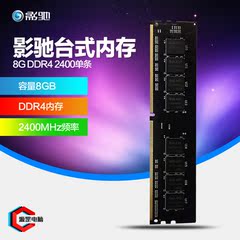 影驰 DDR4 2400 8G台式机内存8gb台式内存条ddr4内存兼容2133内存