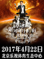 谭咏麟北京演唱会门票谭咏麟银河岁月40载巡回演唱会门票