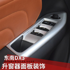 专用于东南DX3车窗玻璃升降按键面板贴 DX3升降器面板亮条贴改装
