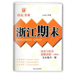 励耘书业 浙江期末 历史与社会 九年级全一册 人教版 9年级 延边人民出版社 分类分块真题优化全省各地真卷精选 专题复习期末试卷