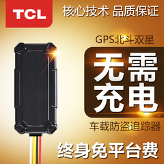 TCL 汽车GPS卫星定位器微小型防盗追踪跟踪器汽车专用车载定位仪
