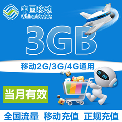 浙江移动流量充值包 全国3G流量手机叠加包 2g3g4g通用流量加油包