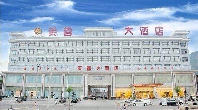 芙蓉大酒店预订_芙蓉大酒店价格查询_芙蓉大酒店点评_芙蓉大酒店电话