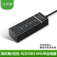 艾苏恩 usb3.0分线器一拖四笔记本扩展2.0多接口集线器hub转换器