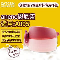 aneno/恩尼诺 时尚随心不锈钢保温杯专用杯盖宝宝喝水杯