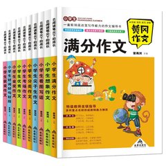 黄冈作文全套10册作文书3-6年级三年级作文大全四年级同步优秀作文五看图写话45好词好句好段分类作文书小学生优秀作文 小学生作文