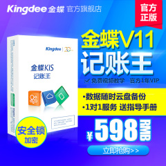 金蝶财务软件正版 kis记账王安全锁会计凭证报表记账管理电脑软件