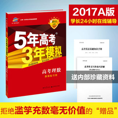 曲一线 五年高考三年模拟理数2017A版新课标专用理科数学 5年高考3年模拟全国卷真题押题必刷题提分抢分必备 高三一轮总复习资料53