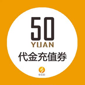 20元◇e互助保障计划电子充值券 ★限时发售