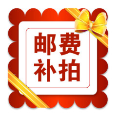 本店邮费差额运费，6元（包括6元）以上补拍（数量可选）