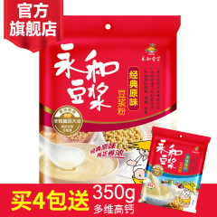 永和豆浆350g经典原味纯豆浆粉豆奶豆粉营养速溶冲饮粉泡早餐食品