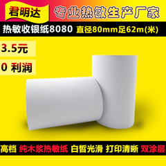 热敏纸收银纸80*80 收银机pos机打印纸小票据银联刷卡机纸流水纸