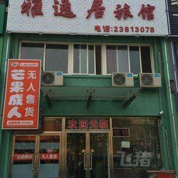 沈阳雅逸居时尚旅馆