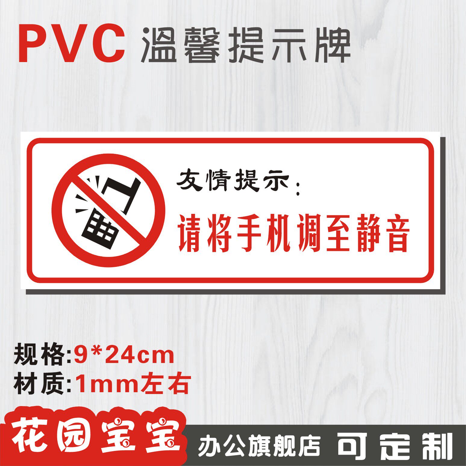 标牌请将手机调到静音安全标识标示标志牌提示标志牌