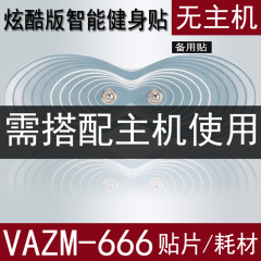 HVSK正品炫酷版健腹器VAZM-666专用贴片水凝胶皮贴皮