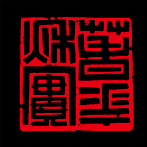迎春纳福 胡九灵 篆刻《春华秋实》成交价06980结束03月20日 22:003