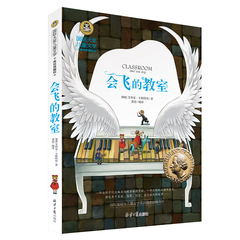 国际大奖儿童文学系列 会飞的教室 中小学课外阅读书小学生三四五六年级课外书6-8-10-15岁必读书目 儿童文学优秀读物 畅销童书