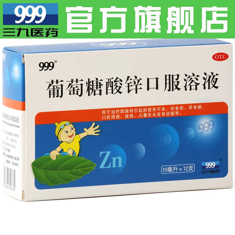 999葡萄糖酸锌口服液10ml*12支 营养不良厌食发育迟缓产品展示图5