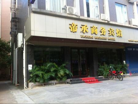 高州帝承商务宾馆
