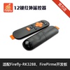 12鍵紅外遙控器 Firefly-RK3399、RK3288, FirePrime開發板選配 12鍵紅外遙控器 Firefly-RK3399、RK3288, FirePrime開發板選配