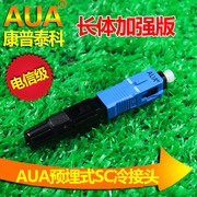 AUA-high quality embedded SC fast connector wire fiber cold cold splice fiber connector carrier-grade