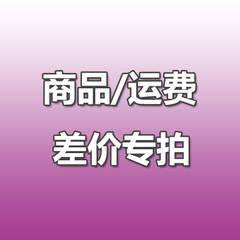 聚欧美名品店运费 差价补拍（按照补差金额拍数量即可）