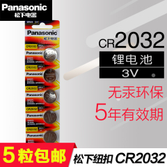 松下CR2032纽扣电池锂3V 主板小米体重秤 钥匙汽车遥控器5粒包邮