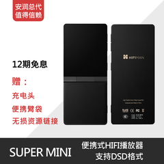 【现货】海菲曼 HIFIMAN supermini 小强hifi播放器