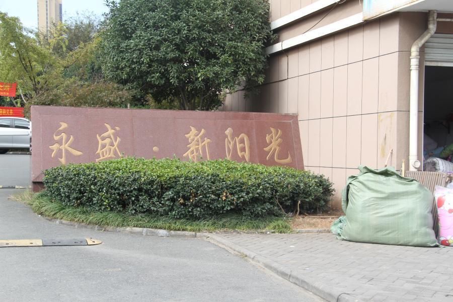 【第一次拍卖】金华市双龙南街1656号永盛61新阳光12幢101室房地产