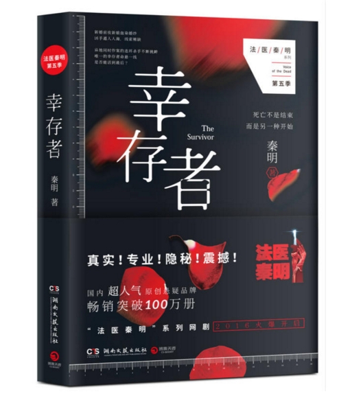 幸存者:法医秦明系列第五季 作者:秦明 悬疑小说 侦探推理小说P在类目 书籍/杂志/报纸, 小说, 恐怖/惊悚小说中 - 来自Buy2taobao.com提供专业的淘宝代购服务