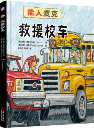 【正版Z】能人麥克：救援校車［美］林奇,林奇 繪,楊飛虎,王競男童書 精裝圖畫書 歐美科技計算機暢銷書籍機械工業出版社工業