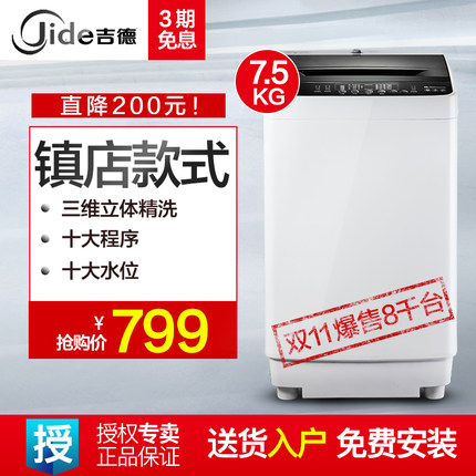 标题优化:Jide/吉德 XQB75-2667S全自动洗衣机7.5公斤家用静音波轮洗衣机