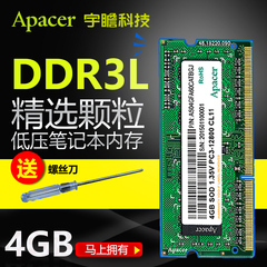 Apacer/宇瞻笔记本电脑内存条4G 1600 DDR3L 双面8颗粒兼容8G内存