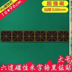 大号六连米字格硬笔书法本粉笔练习磁贴 米字格专用磁性贴纸16*96