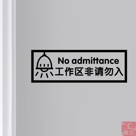 工作区非请勿入贴纸 门贴玻璃贴墙贴 警示提示标示标识标志贴