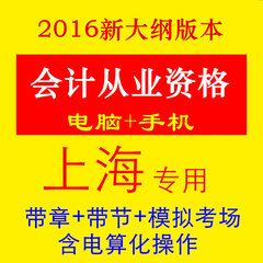 会从2017上海市会计从业软件题库考试资格无纸化电算化实务操作题