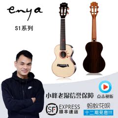 恩雅 enya S1 单板尤克里里23寸26寸 ukulele乌克丽丽小吉他乐器