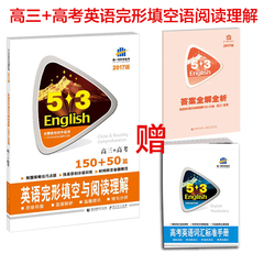 2017版曲一线 高三 高考英语完形填空与阅读理解150 50篇专项训练习题练习册 53高中教辅教材英语专项突破复习资料 正版畅销
