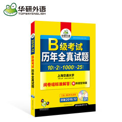 华研外语 大学英语三级考试真题试卷 2016年12月新题型英语B级真题试卷 高等学校英语应用能力考试B级历年全真试题 附英语b级词汇