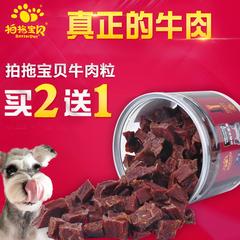 狗狗零食拍拖宝贝牛肉粒宠物幼犬磨牙棒泰迪金毛训练牛肉条干185g