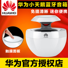 Huawei/华为 AM08 小天鹅低音炮车载蓝牙音响迷你4.0无线蓝牙音箱