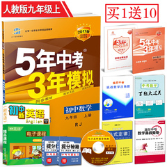 正品包邮 5年中考3年模拟2017版 初中数学 9九年级 上册 人教版RJ 九年级上册数学 五年中考三年模拟 初三数学全练 全解同步练习册