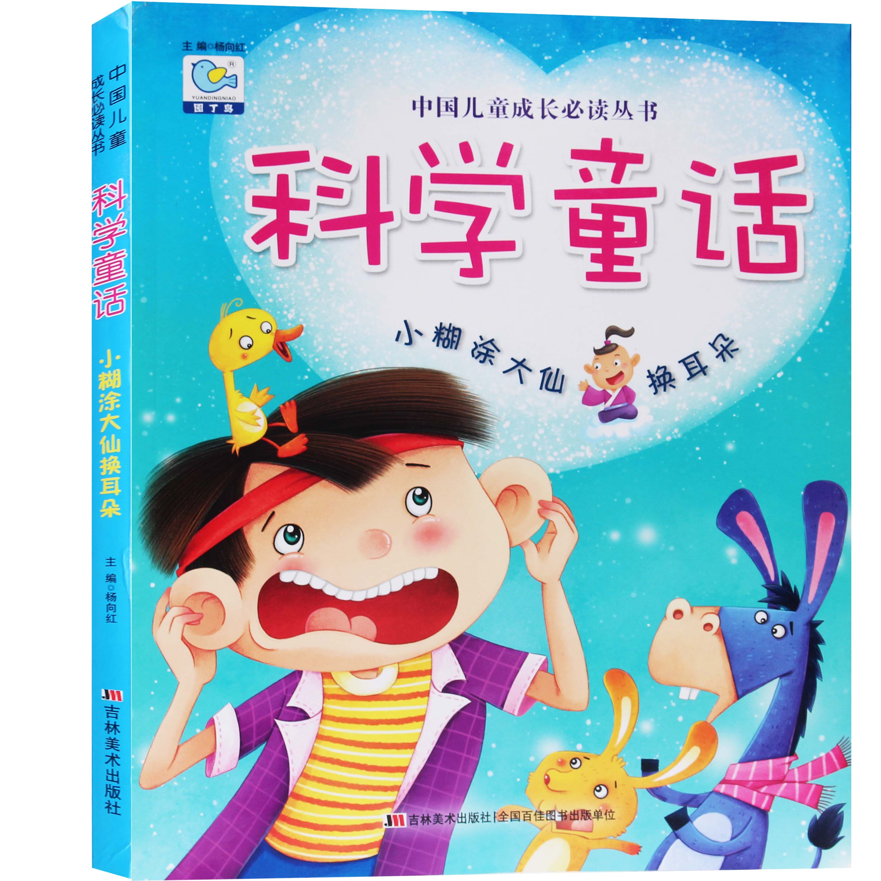 科学童话 小糊涂大仙换耳朵 彩图注音版3-6-9岁儿童科普漫画故事书籍
