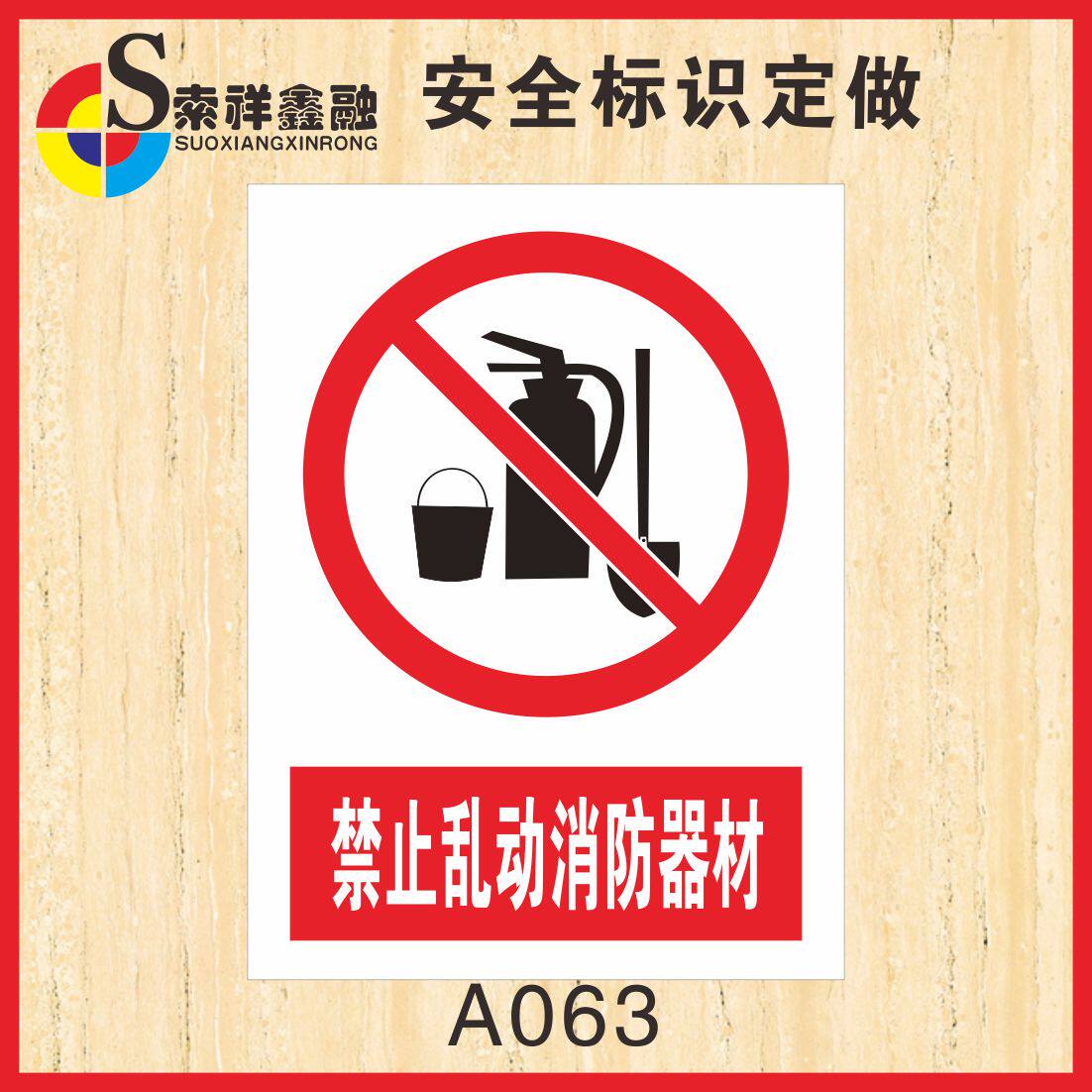 禁止乱动消防器材标志安全标识警示牌验厂消防安全警告提示牌贴纸